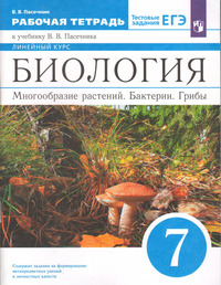 ГДЗ Биология 7 класс рабочая тетрадь Пасечник
