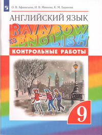 ГДЗ Английский язык 9 класс контрольные работы Афанасьева, Михеева, Баранова